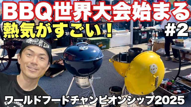 バーベキュー世界大会に挑む！LIVE FIRE部門が熱い