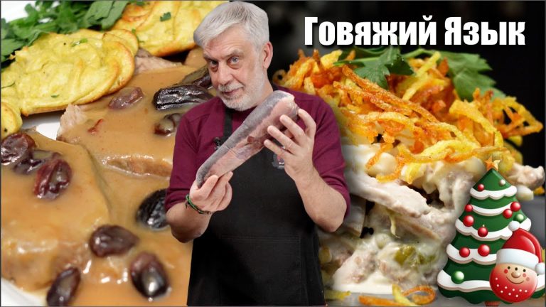 Оригинальные Новогодние Рецепты 🎄 Говяжий Язык в Трех Вариантах: Заливное, Салат и горячая закуска