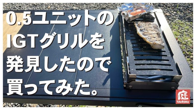 IGT0.5ユニットサイズのBBQグリルを買って使ってみた。#igt #キャンプ #焼肉