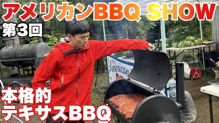 これが本場テキサスのバーベキュー！第3回AmericanBBQSHOW