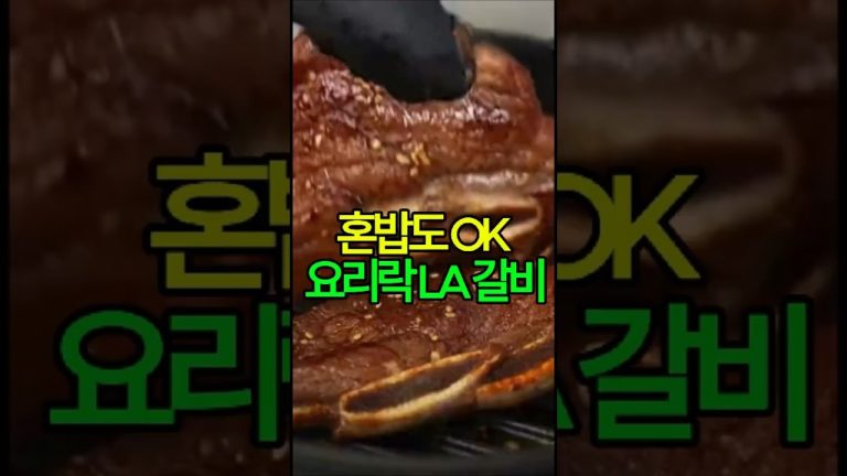 집에서도 “숯불 감성” — 요리락 LA 갈비 5분 조리 | 쿠팡인기템 하이라이트 |