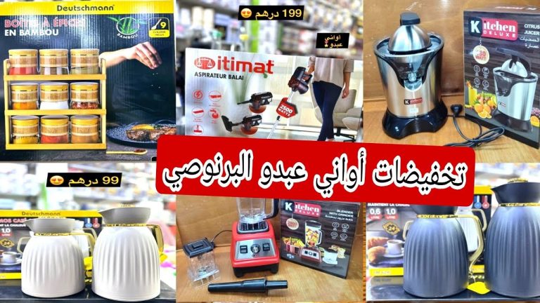 أواني عبدو البرنوصي 😍 هميزات وتخفيضات خطيرة 📢 اثمنة خياااالية في المحل ❤