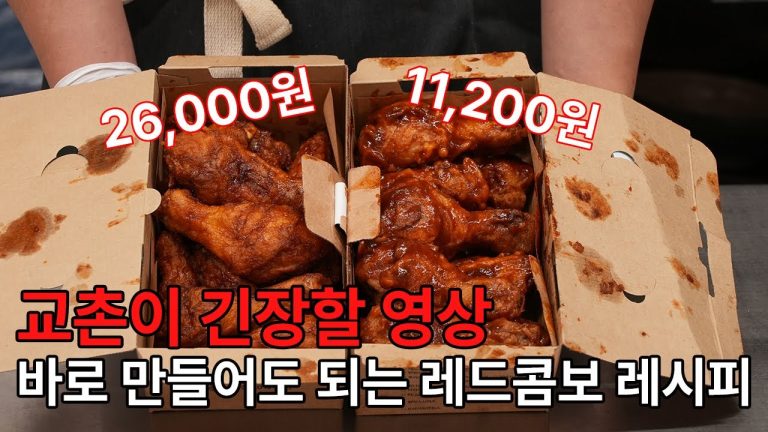 가게에서 팔아도 되는 싱크로율 90% 레드콤보 레시피 대공개! 교촌 사장님은 (이번에도) 보지마세요..