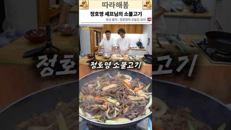 정호영 셰프님의 재우지 않는 소불고기