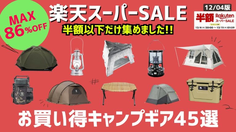 【全て半額以下】コレを買え！シェルターから焚き火台など、有名ブランドギアが軒並み半額以下！楽天スーパーセールお買い得キャンプギア45選！【キャンプギア】