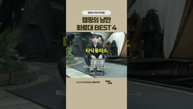 초보캠퍼 필수 캠핑용품! 화로대 BEST 4