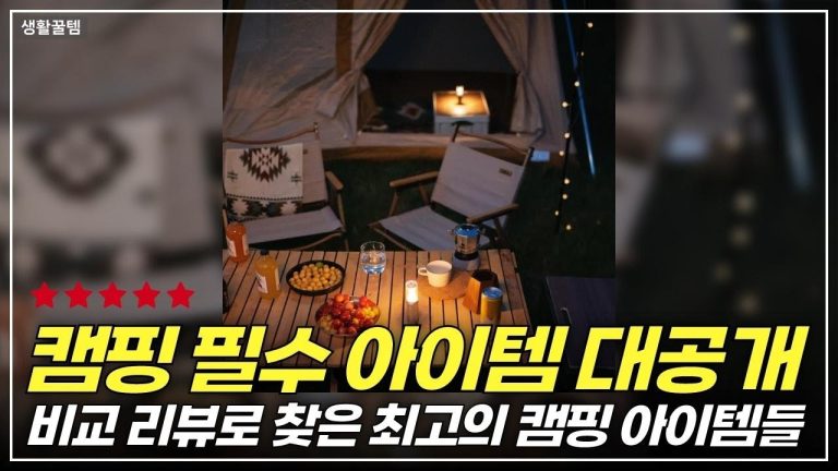 캠핑 필수 아이템 대공개