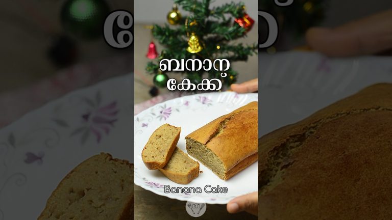 Banana Cake | പൂവൻപഴം കേക്ക് | Christmas recipes #bananabread #cake #shorts