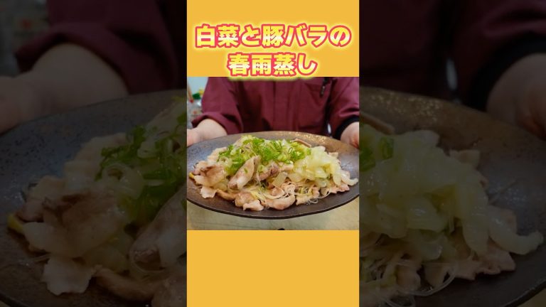【フライパン1つで10分】切って火に掛けほったらかし！白菜と豚バラの春雨蒸しの作り方
