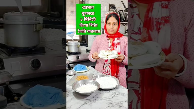 প্রেসার কুকারে ভাঁপা পিঠা তৈরি করলাম। #shorts #food #recipe #cooking #trending #viralvideo #pitha