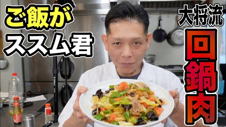 ご飯多めに炊いといてください！大将流【回鍋肉】の作り方
