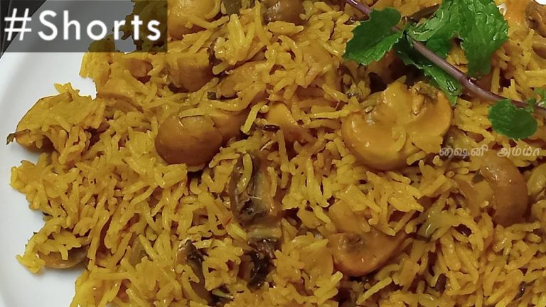 காளான் பிரியாணி நிமிடத்தில் #mushroom #biryani #recipe #Shorts