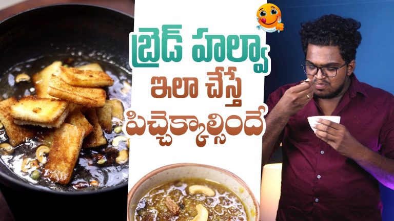 నోరూరించే బ్రెడ్ హల్వా Recipe | Double Ka Meetha In Telugu | Bread Halwa | In Telugu