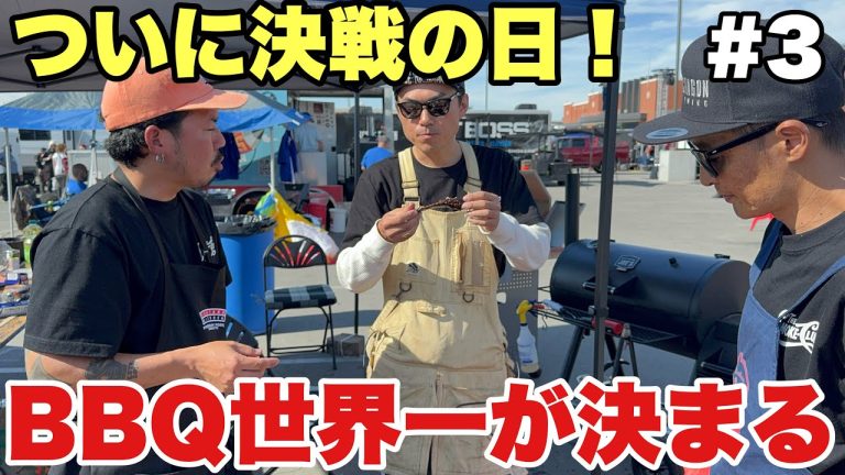 バーベキュー世界大会当日に完全密着！BBQ世界一決定戦