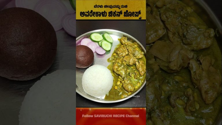 ಅವರೇಕಾಳು ಚಿಕನ್ ಚಾಪ್ಸ್ – Chicken Chops #shorts #shortvideo