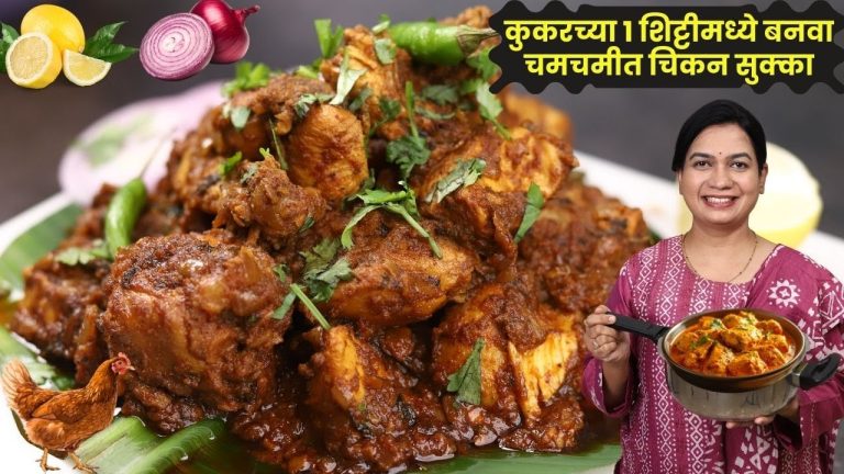 कुकरच्या १ शिट्टीत हॉटेलपेक्षा भारी चिकन सुक्का | चिकन मऊ शिजावं म्हणून ही चूक टाळा | Chicken Sukka