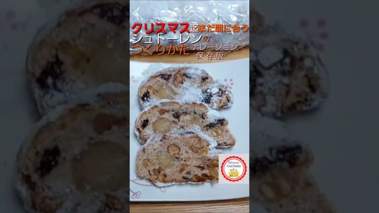クリスマス 迄 まだ 間に合う シュトーレン の つくり方 #Shorts （ X'mas まだ間に合う、手作り シュトーレン 詳細な レシピ 付 シュトーレン 20ｘ8㎝ 2本分  ）