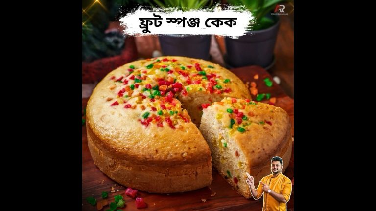 গ্যাসের চুলায় সহজ ফ্রুটস স্পঞ্জ কেক | Sponge cake recipe #fruitcake #bengalirecipe  #atanurrannaghar