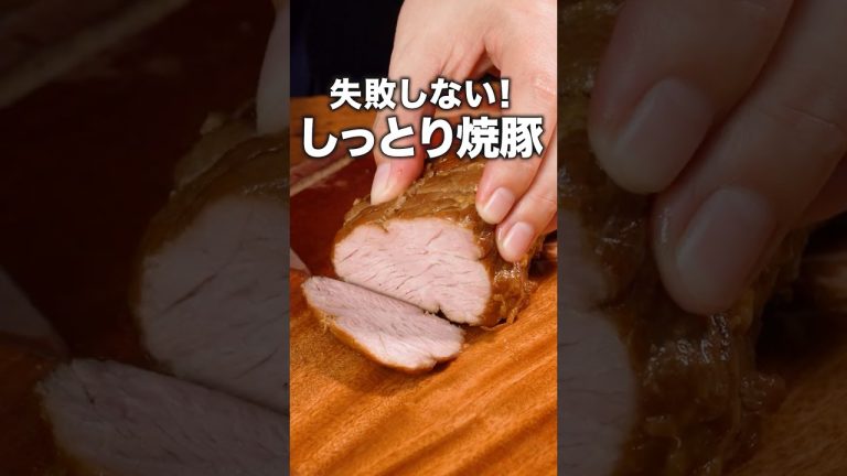 煮込む価値あります。「基本の焼豚」詳しいレシピは概要欄でチェック！#焼豚 #チャーシュー