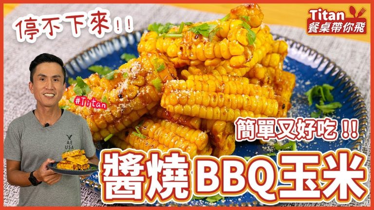 醬燒BBQ玉米 | 做法簡單又好吃 越吃越涮嘴！【Titan餐桌帶你飛】
