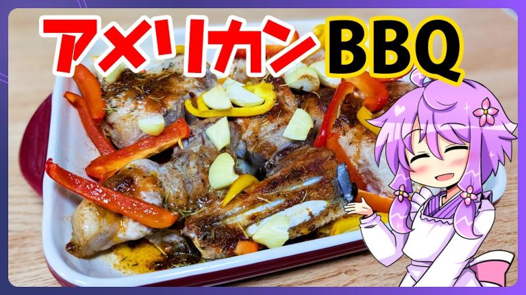 アメリカンBBQ【料理/VOICEROID】