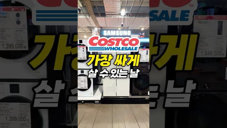 코스트코에서 가전을 가장 싸게 사는 법😎삼성전자 브랜드위크