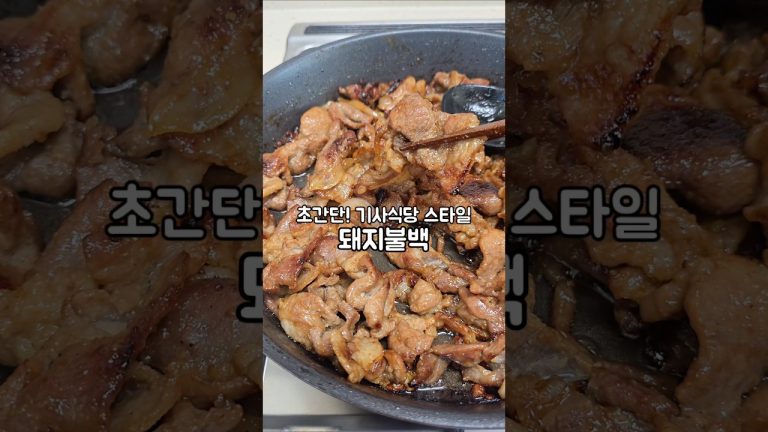 초간단! 기사식당 스타일 돼지불백