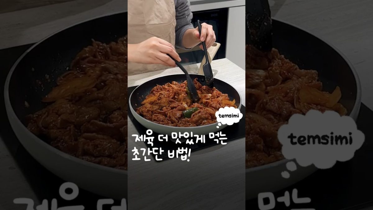 제육 더 맛있게 먹는 초간단 비결! #꿀팁