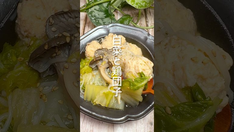 ポカポカ！白菜と鶏団子のスープ #shorts
