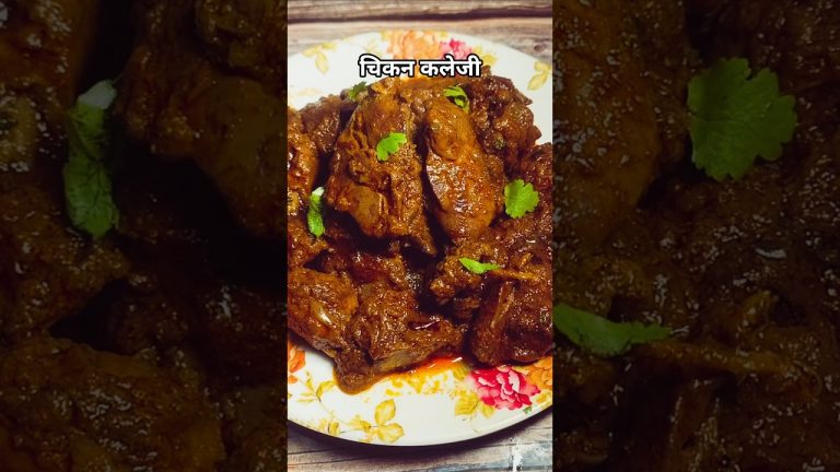 चिकन कलेजी Chicken Kaleji Recipe  #chickenkaleji #kalejirecipe #sadrunkakitchen #shorts #ytshorts