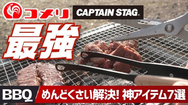 コメリ＆キャプスタ最強説！BBQが10倍ラクになるコスパ最強アイテム7選