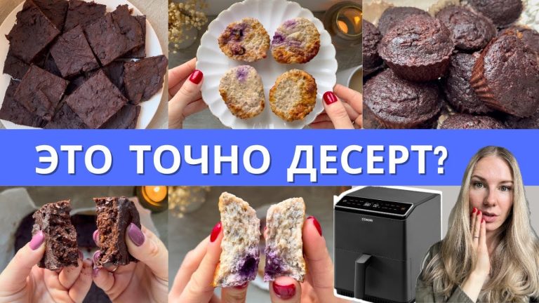 3 пп десерта в аэрогриле за 20 мин