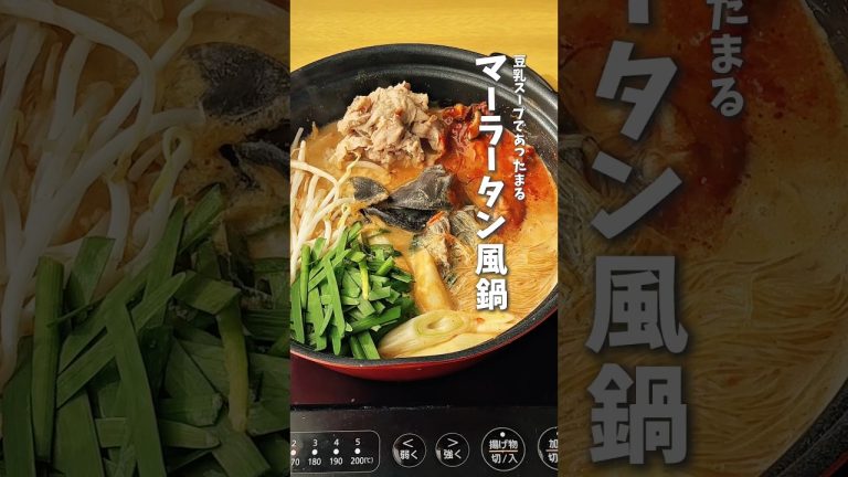 おうちでマーラータン風鍋🔥  #時短料理 #マーラータン #鍋レシピ #shorts