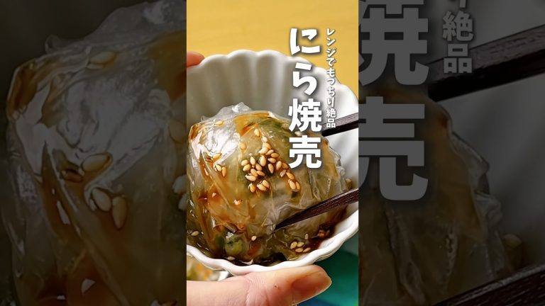 レンジでもっちり絶品✨ニラ焼売 #時短料理 #レンチンレシピ  #ニラ #簡単レシピ #shorts