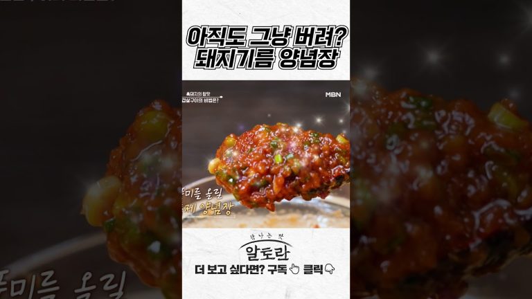 아직도 그냥 버려? 돼지기름 양념장 #shorts