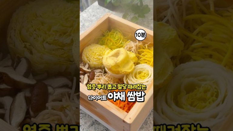 염증·혈당 때려잡는 10분 완성 다이어트 야채 쌈밥 만들기! 야채찜 레시피