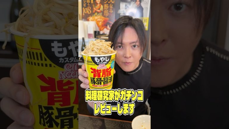 もやしカスタム推奨のカップヌードルが本当に美味しいのか料理研究家がガチンコレビューします #shorts #リュウジ #背脂 #豚骨 #醤油 #ラーメン #カップヌードル #レビュー #バズレシピ