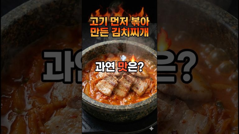 김치찌개 연구 결과 #3 : 고기를 볶아서 끓이면?