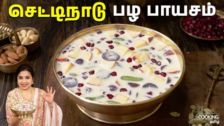 செட்டிநாடு பழ பாயசம் | Chettinad Pazha Payasam Recipe | Festival Sweet Recipe | Chettinad Special
