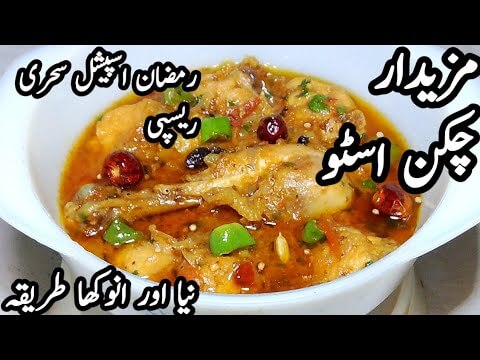 Chicken Stew Recipe | Easy & Quick Chicken Stew Recipe | Chicken Curry | Khade Masale Ka Chicken