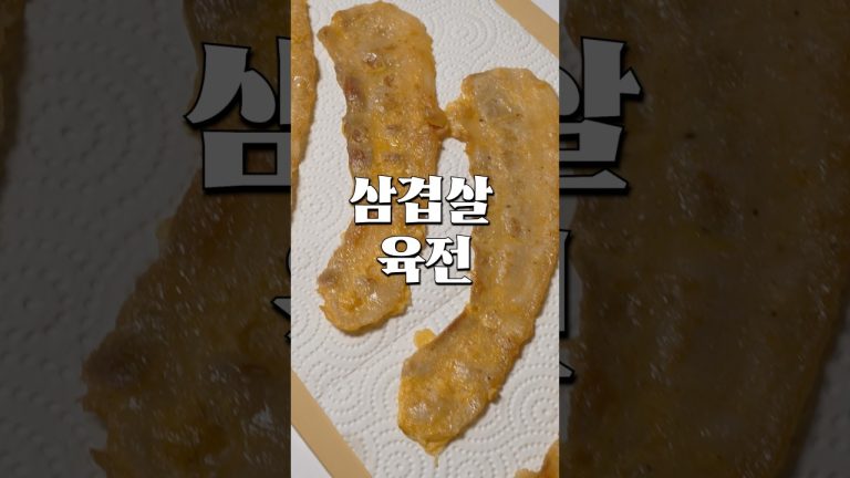 식어도 야들야들 너~무 맛있는 [삼겹살육전]