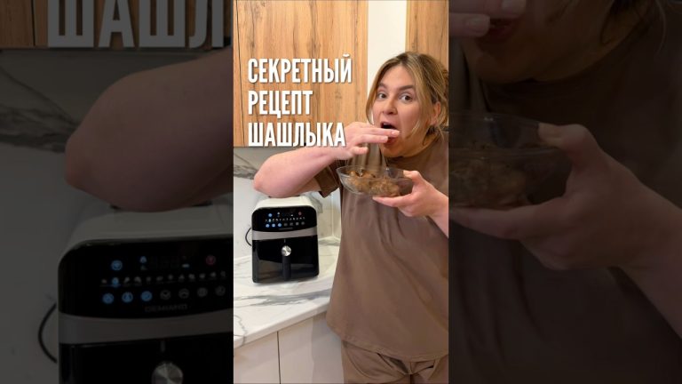 Раскрываю секретный рецепт шашлыка! Заодно делаю обещанный обзор на свой аэрогриль🤍