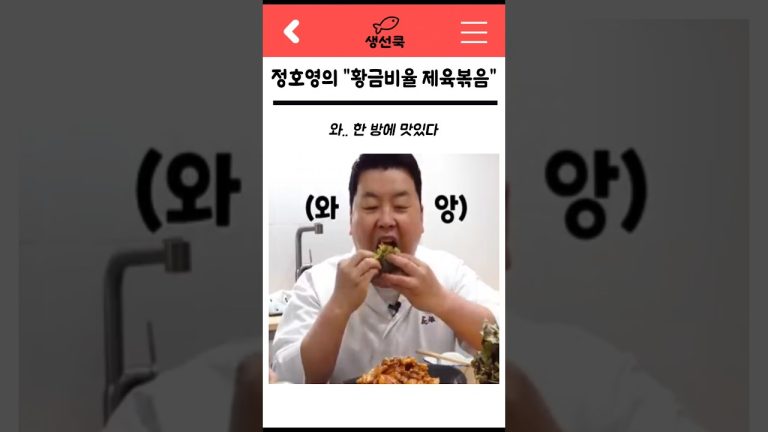 정호영 셰프의 초간단 “황금비율 제육볶음”