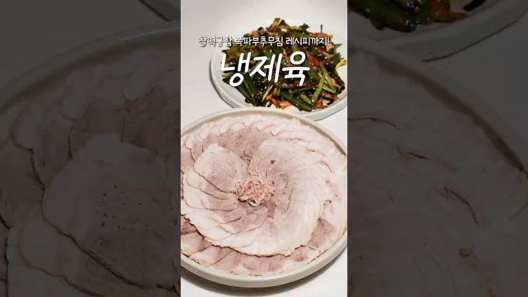 집들이 추천메뉴 1위 냉제육