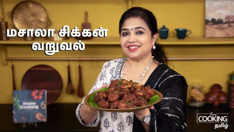 மசாலா சிக்கன் வறுவல் | Homemade Masala Chicken Fry Tamil | Easy Lunch Recipe
