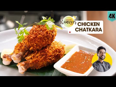 बाहर से Kripsy🍗 अंदर से Juicy Chatkara Chicken | शादी वाला चिकन चटकारा | Chef Ranveer Brar