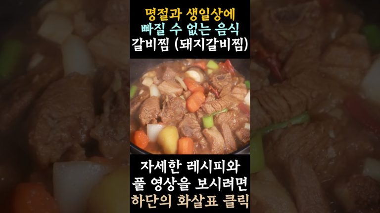 명절에는 빠질 수 없는 돼지갈비찜 맛있게 만드는 방법