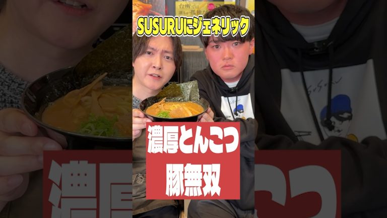SUSURUにジェネリック濃厚豚骨豚無双食べさせてみた #shorts #リュウジ #SUSURU #ラーメン #susuru_tv #バズレシピ #レシピ #料理