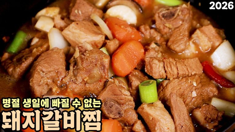 명절에 빠질 수 없는 돼지갈비찜 정말 맛있게 만드는 방법 심방골주부 2026