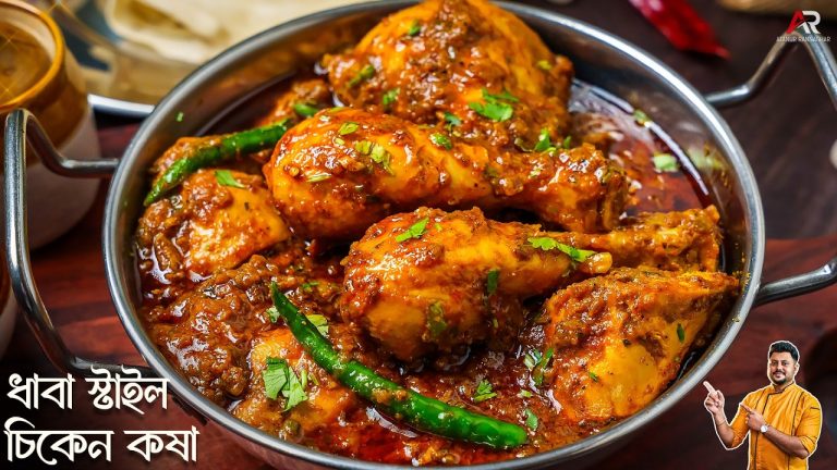 ধাবা স্টাইল চিকেন কষা কেনো এতো টেস্টি হয় জেনে নিন | Dhaba Style Chicken Kosha Recipe Bengali